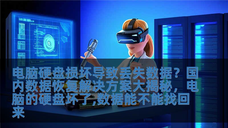 電腦硬盤損壞導致丟失數據？國內數據恢復解決方案大揭秘，電腦的硬盤壞了,數據能不能找回來