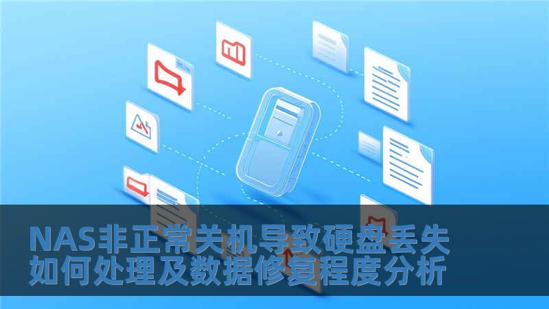 NAS非正常關(guān)機(jī)導(dǎo)致硬盤丟失如何處理及數(shù)據(jù)修復(fù)程度分析