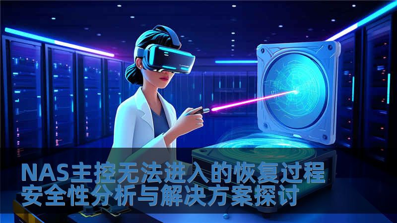 NAS主控?zé)o法進(jìn)入的恢復(fù)過(guò)程安全性分析與解決方案探討
