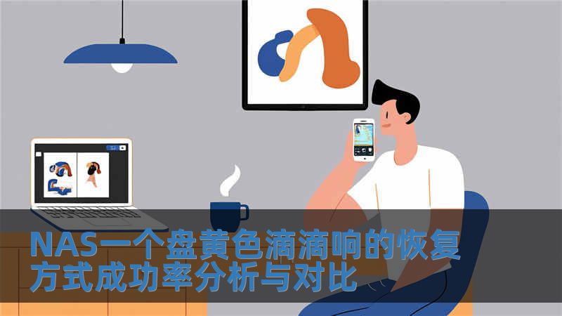 NAS一個(gè)盤黃色滴滴響的恢復(fù)方式成功率分析與對(duì)比