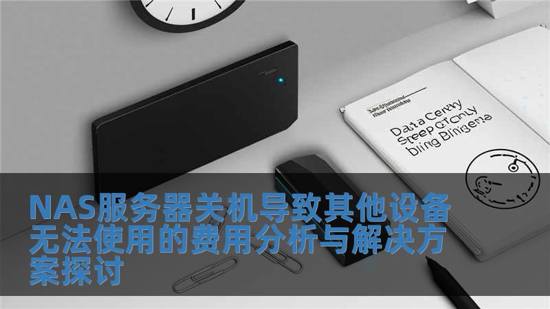 NAS服務(wù)器關(guān)機(jī)導(dǎo)致其他設(shè)備無(wú)法使用的費(fèi)用分析與解決方案探討