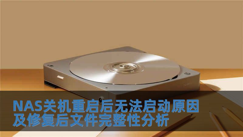 NAS關(guān)機(jī)重啟后無(wú)法啟動(dòng)原因及修復(fù)后文件完整性分析