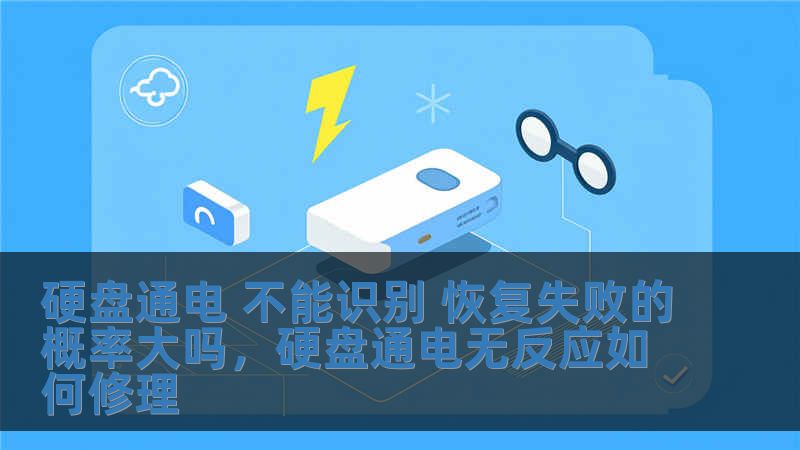 硬盤通電 不能識(shí)別 恢復(fù)失敗的概率大嗎，硬盤通電無(wú)反應(yīng)如何修理