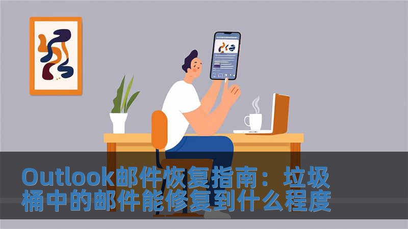 Outlook郵件恢復指南：垃圾桶中的郵件能修復到什么程度