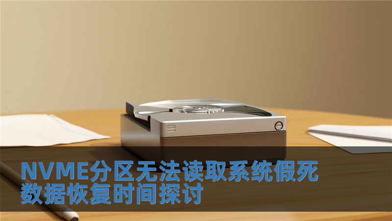 NVME分區無法讀取系統假死數據恢復時間探討