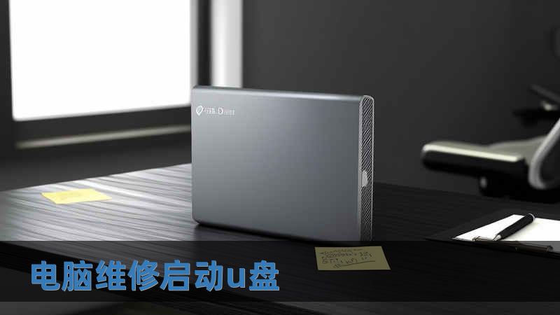 電腦維修啟動u盤