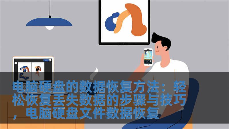 電腦硬盤的數據恢復方法：輕松恢復丟失數據的步驟與技巧，電腦硬盤文件數據恢復