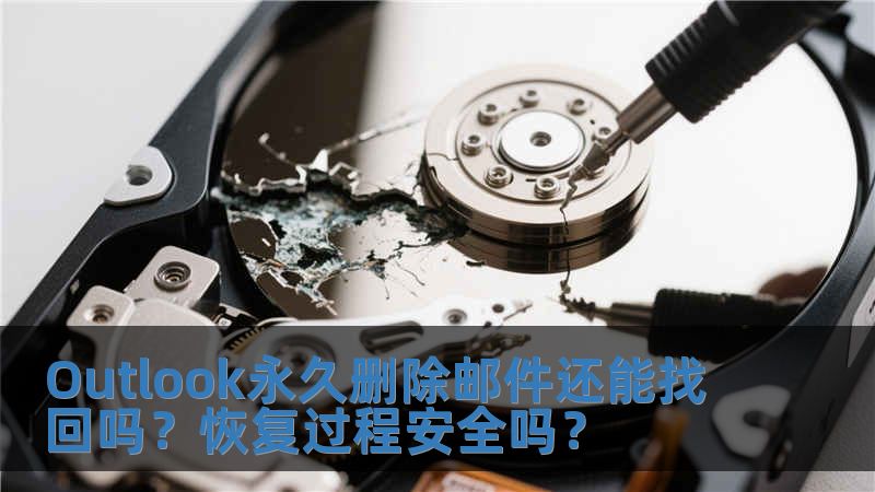 Outlook永久刪除郵件還能找回嗎？恢復過程安全嗎？