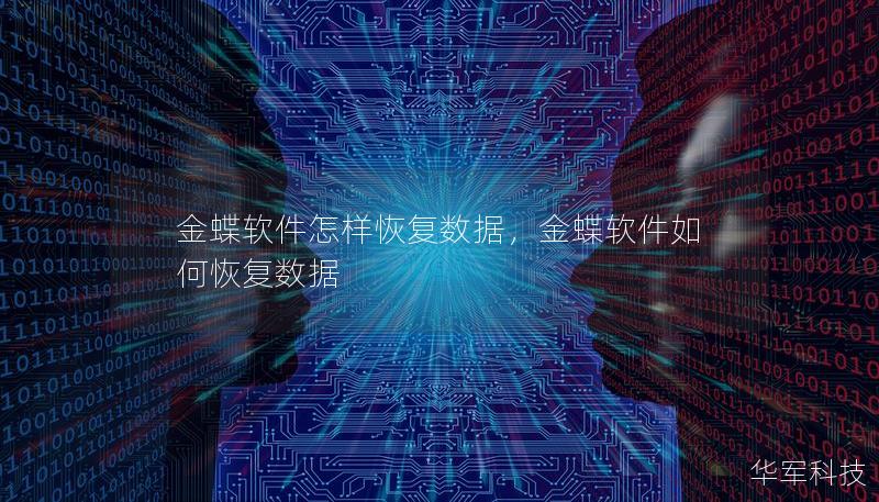 金蝶軟件怎樣恢復(fù)數(shù)據(jù)，金蝶軟件如何恢復(fù)數(shù)據(jù)