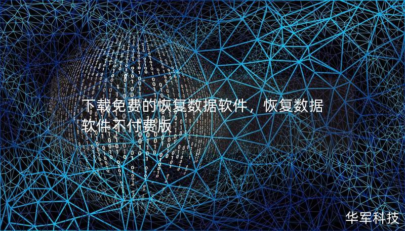 下載免費的恢復數據軟件，恢復數據軟件不付費版
