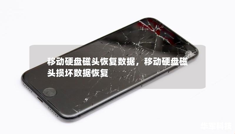 移動硬盤磁頭恢復數據，移動硬盤磁頭損壞數據恢復