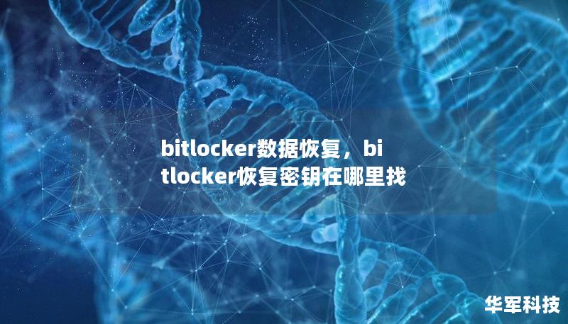 bitlocker數(shù)據(jù)恢復(fù)，bitlocker恢復(fù)密鑰在哪里找