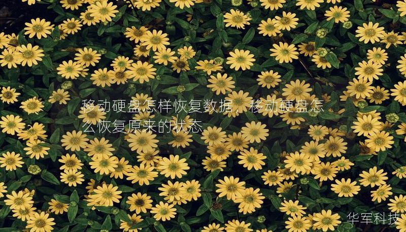 移動硬盤怎樣恢復數據，移動硬盤怎么恢復原來的狀態