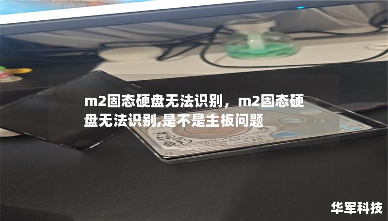 m2固態硬盤無法識別，m2固態硬盤無法識別,是不是主板問題