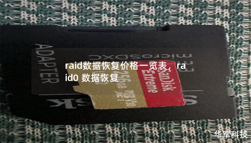raid數(shù)據(jù)恢復(fù)價格一覽表，raid0 數(shù)據(jù)恢復(fù)