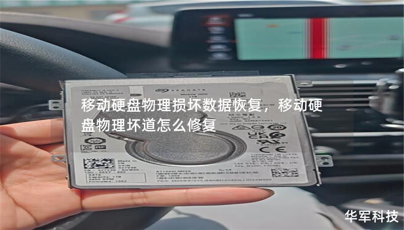 移動硬盤物理損壞數據恢復,移動硬盤物理壞道怎么修復 移動硬盤物理損壞數據恢復,移動硬盤物理壞道怎么修復