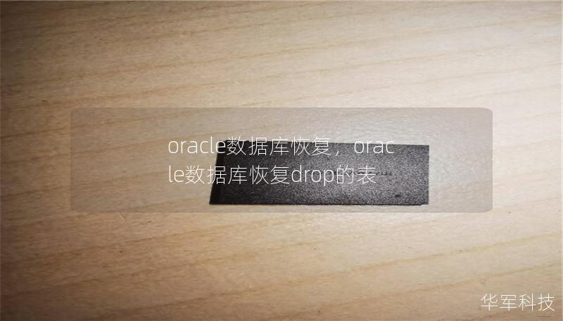 oracle數據庫恢復,oracle數據庫恢復drop的表 oracle數據庫恢復,oracle數據庫恢復drop的表