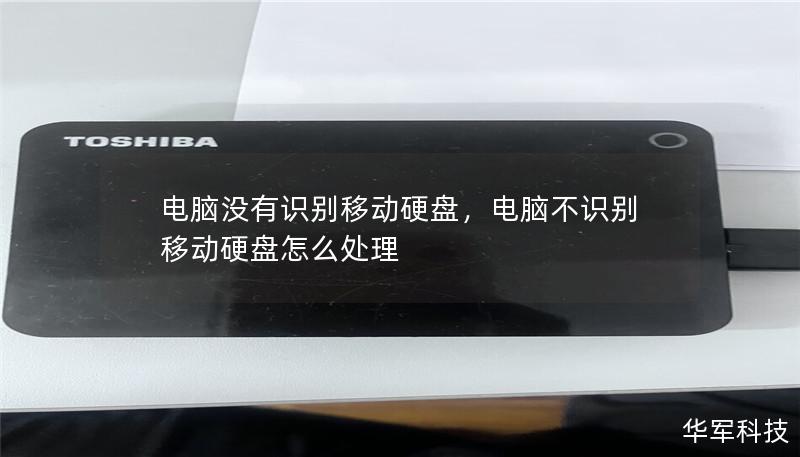 電腦沒有識別移動硬盤，電腦不識別移動硬盤怎么處理