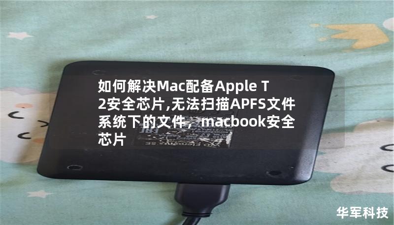 如何解決Mac配備Apple T2安全芯片,無法掃描APFS文件系統下的文件,macbook安全芯片 如何解決Mac配備Apple T2安全芯片,無法掃描APFS文件系統下的文件,macbook安全芯片