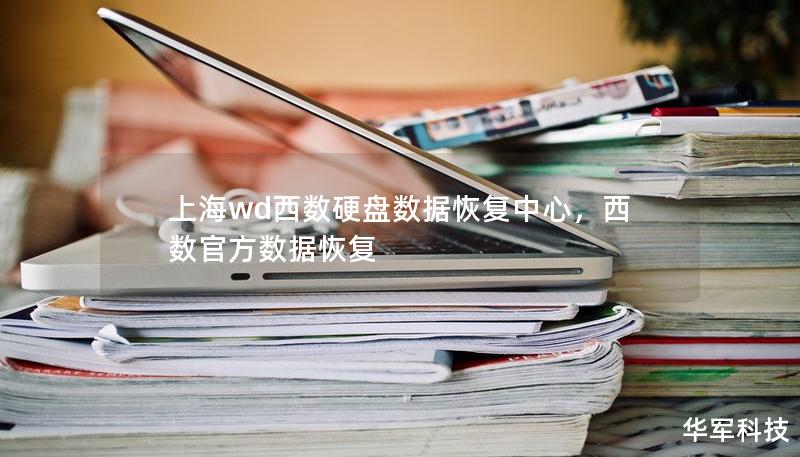 上海wd西數硬盤數據恢復中心，西數官方數據恢復