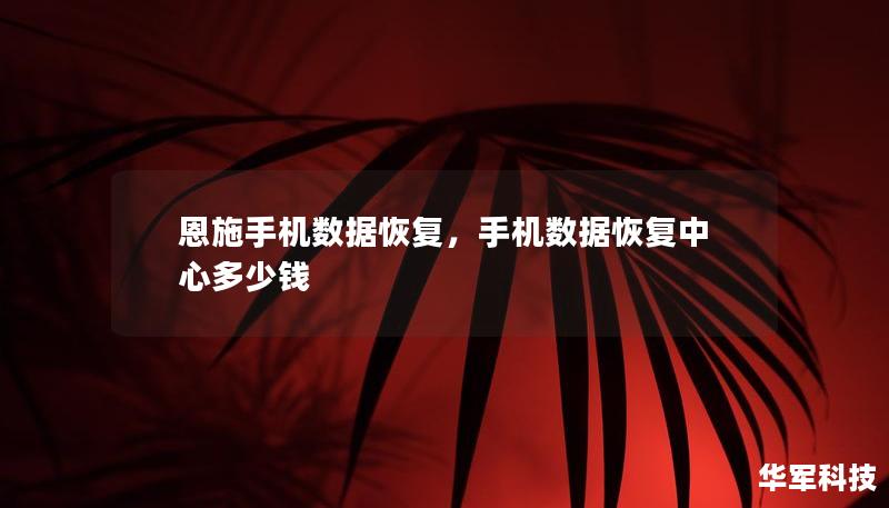 恩施手機(jī)數(shù)據(jù)恢復(fù)，手機(jī)數(shù)據(jù)恢復(fù)中心多少錢