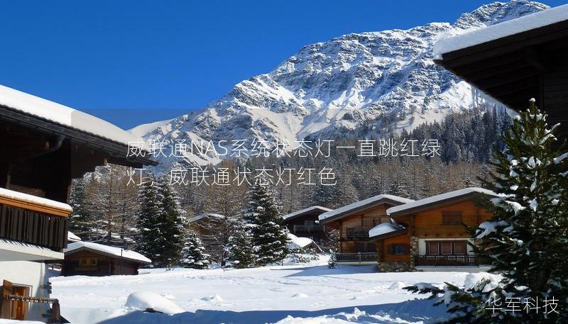 威聯(lián)通NAS系統(tǒng)狀態(tài)燈一直跳紅綠燈，威聯(lián)通狀態(tài)燈紅色
