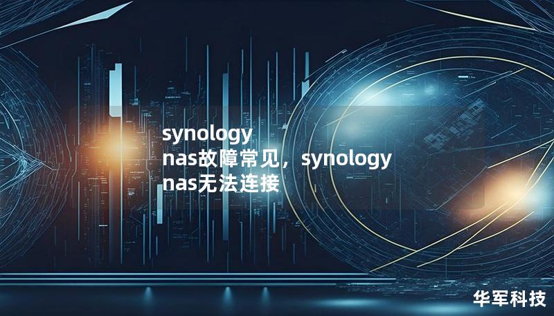synology nas故障常見，synology nas無法連接