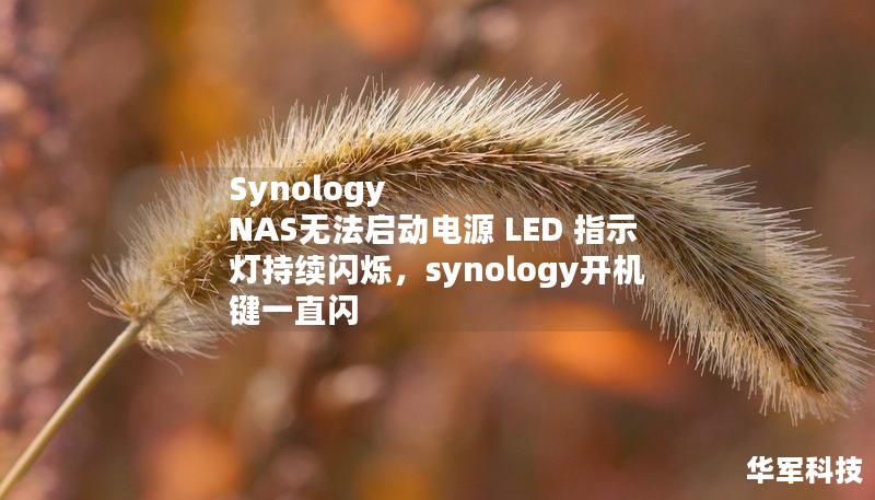 Synology NAS無法啟動電源 LED 指示燈持續閃爍,synology開機鍵一直閃 Synology NAS無法啟動電源 LED 指示燈持續閃爍,synology開機鍵一直閃