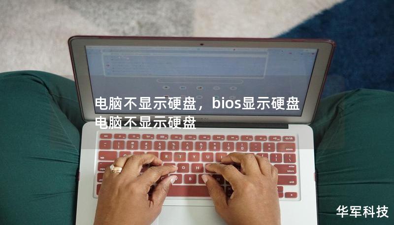 電腦不顯示硬盤，bios顯示硬盤電腦不顯示硬盤