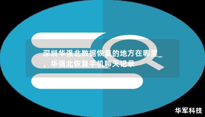 深圳華強北數據恢復的地方在哪里_,華強北恢復手機聊天記錄 深圳華強北數據恢復的地方在哪里_,華強北恢復手機聊天記錄