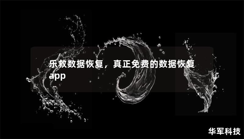 樂救數據恢復，真正免費的數據恢復app