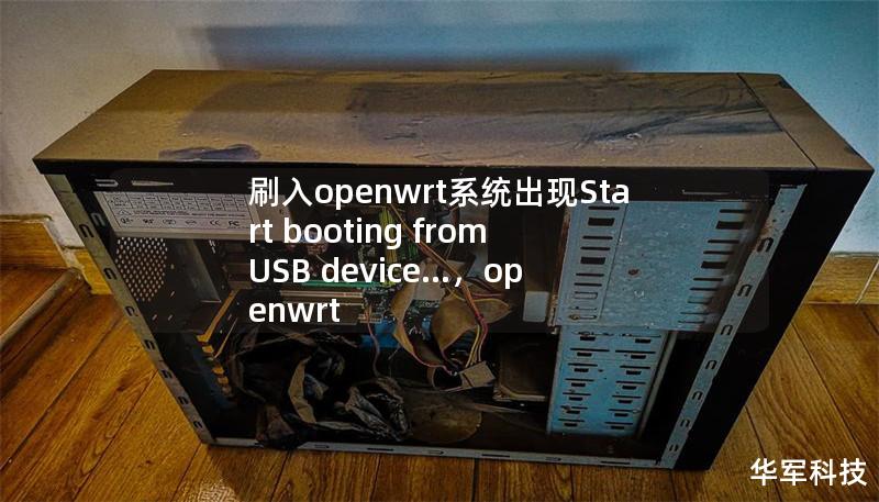 刷入openwrt系統出現Start booting from USB device...,openwrt firstboot沒反應 刷入openwrt系統出現Start booting from USB device...,openwrt firstboot沒反應
