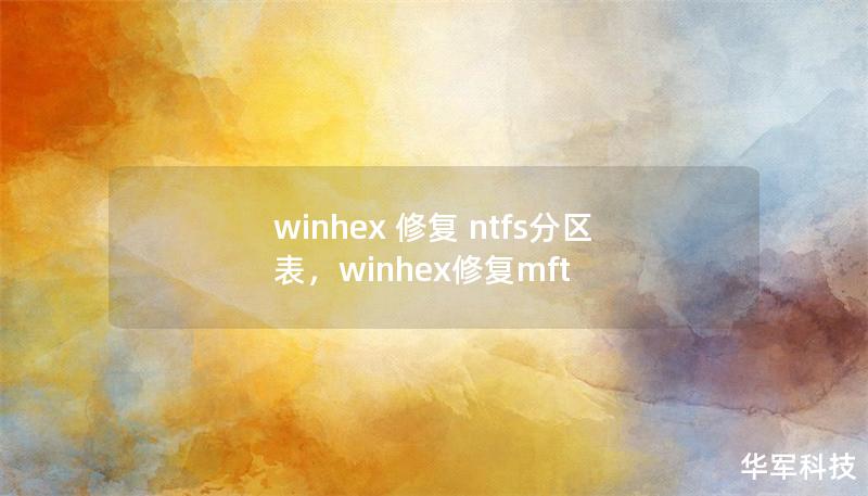 winhex 修復(fù) ntfs分區(qū)表，winhex修復(fù)mft