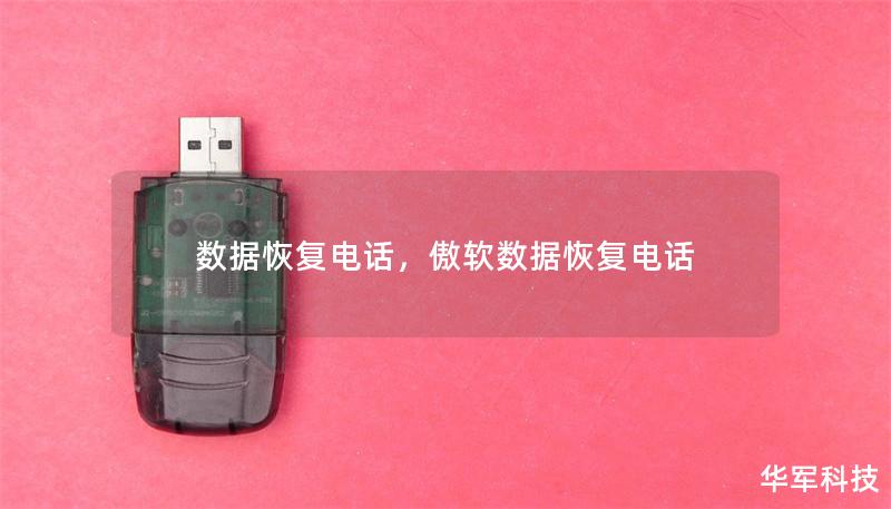 數據恢復電話，傲軟數據恢復電話