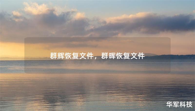 群輝恢復文件，群暉恢復文件