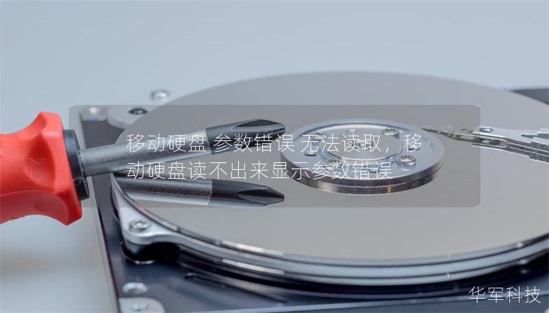 移動硬盤 參數錯誤 無法讀取，移動硬盤讀不出來顯示參數錯誤