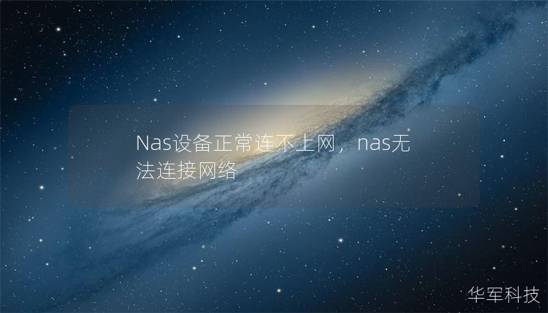 Nas設備正常連不上網，nas無法連接網絡