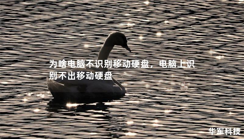 為啥電腦不識別移動硬盤，電腦上識別不出移動硬盤