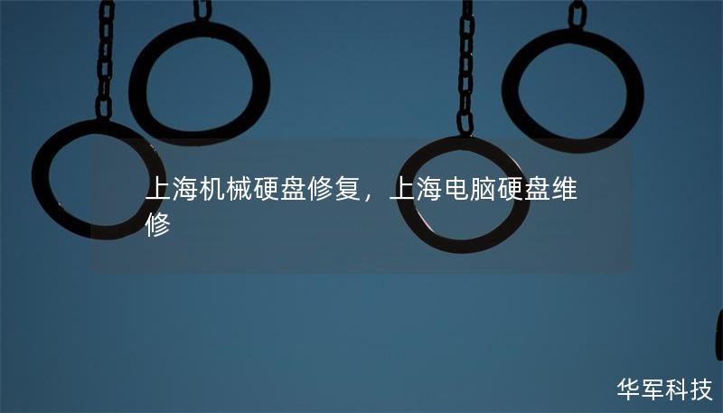 上海機械硬盤修復，上海電腦硬盤維修