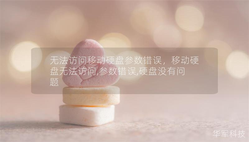 無法訪問移動硬盤參數錯誤，移動硬盤無法訪問,參數錯誤,硬盤沒有問題