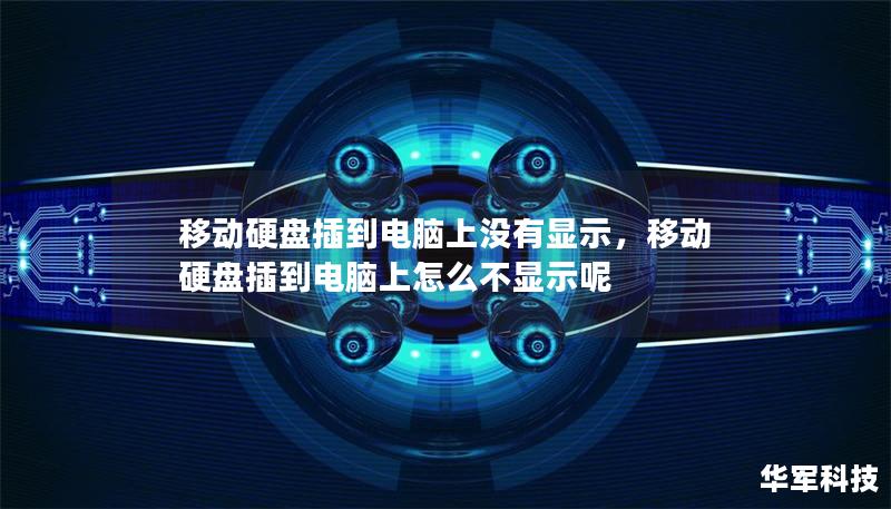 移動硬盤插到電腦上沒有顯示，移動硬盤插到電腦上怎么不顯示呢