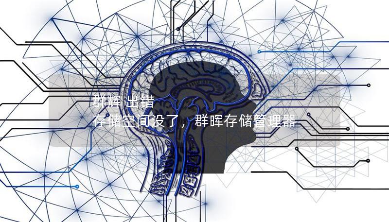 群輝 出錯 存儲空間沒了，群暉存儲管理器