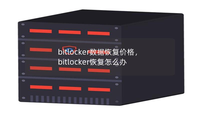 bitlocker數據恢復價格，bitlocker恢復怎么辦