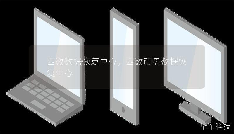 西數數據恢復中心,西數硬盤數據恢復中心 西數數據恢復中心,西數硬盤數據恢復中心