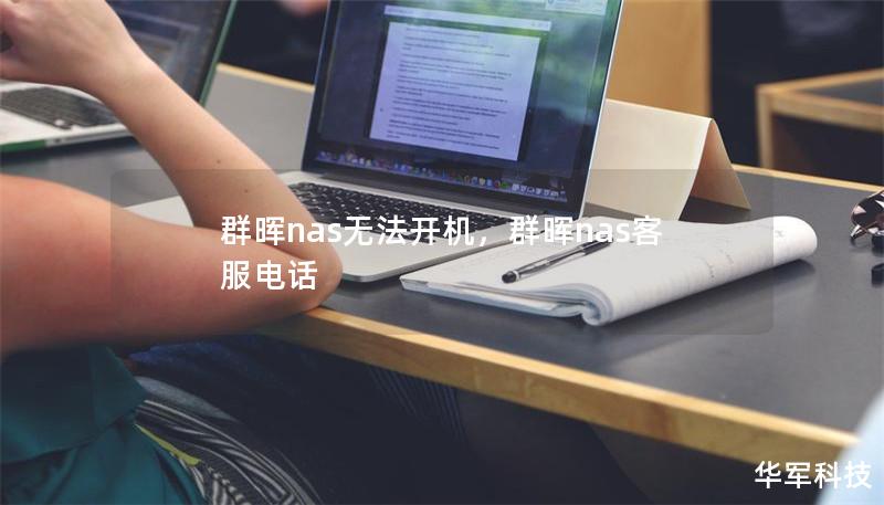 群暉nas無法開機,群暉nas客服電話 群暉nas無法開機,群暉nas客服電話