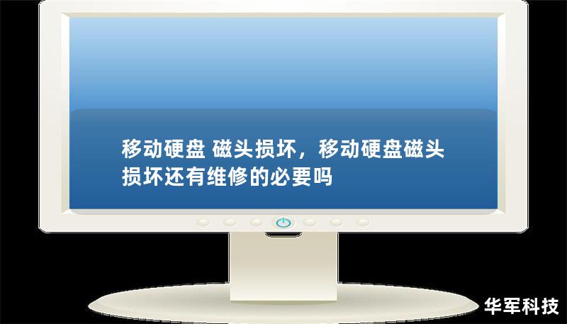 移動硬盤 磁頭損壞，移動硬盤磁頭損壞還有維修的必要嗎