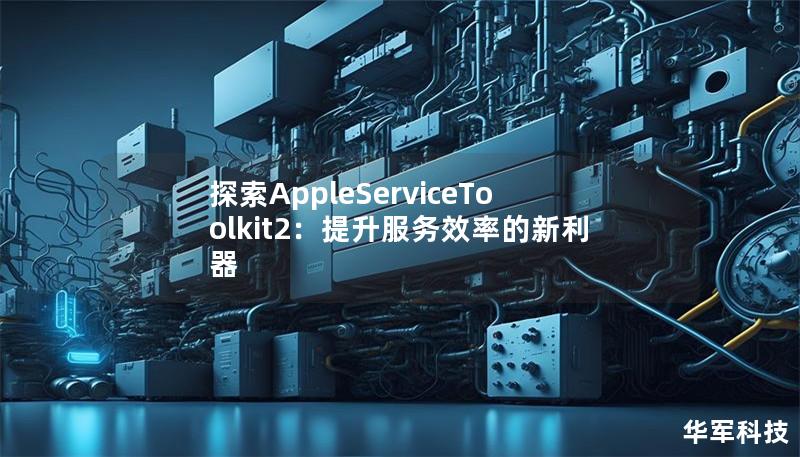 探索AppleServiceToolkit2:提升服務效率的新利器 探索AppleServiceToolkit2:提升服務效率的新利器