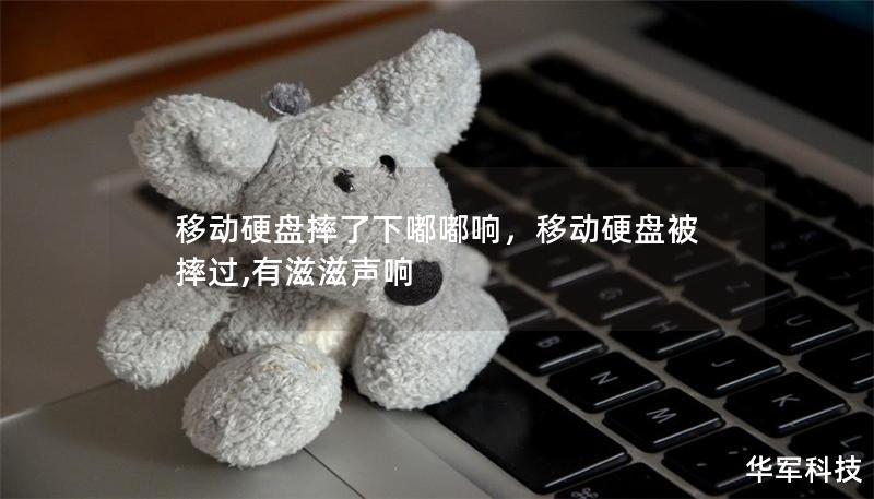 移動硬盤摔了下嘟嘟響,移動硬盤被摔過,有滋滋聲響 移動硬盤摔了下嘟嘟響,移動硬盤被摔過,有滋滋聲響