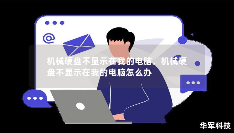 機械硬盤不顯示在我的電腦，機械硬盤不顯示在我的電腦怎么辦