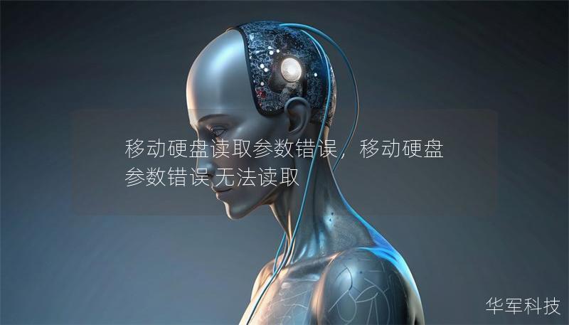 移動硬盤讀取參數(shù)錯誤，移動硬盤 參數(shù)錯誤 無法讀取